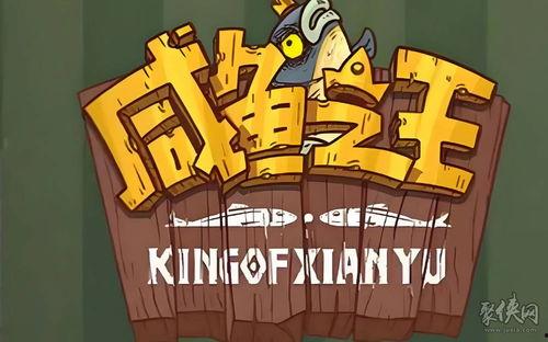 咸鱼2024年最新信息爆料,揭秘咸鱼最新爆料，带你领略电商新趋势  第2张